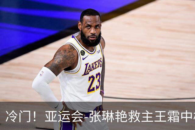 冷门！亚运会-张琳艳救主王霜中楣 女足1-1乌兹别克