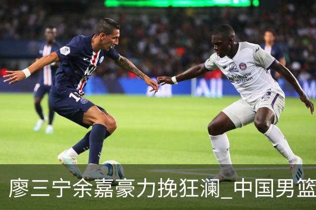 廖三宁余嘉豪力挽狂澜 中国男篮惊险闯进亚运会四强