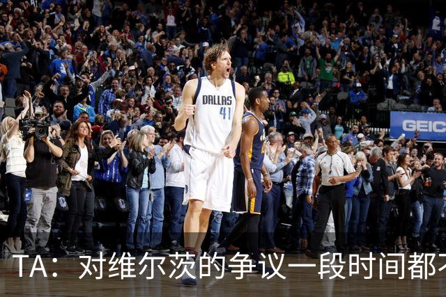 TA：对维尔茨的争议一段时间都不会停止 他有天赋但难以持续表现